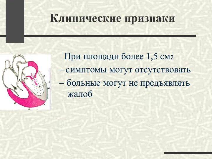 Клинические признаки При площади более 1,5 см2 – симптомы могут отсутствовать