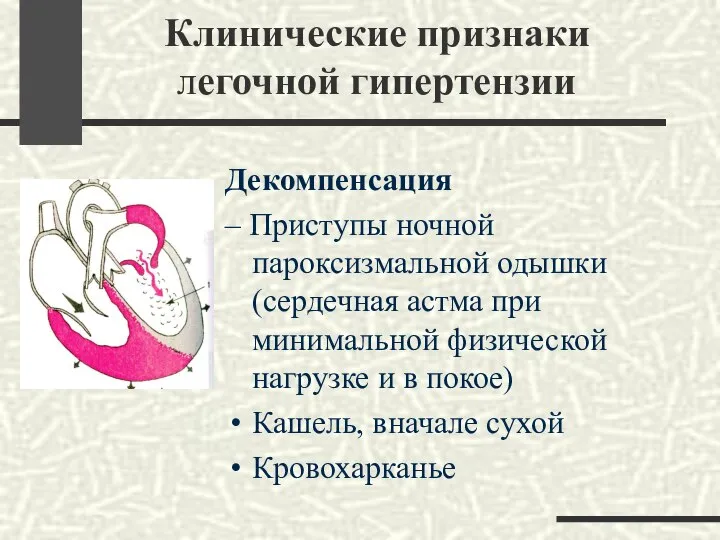 Клинические признаки легочной гипертензии Декомпенсация – Приступы ночной пароксизмальной одышки (сердечная