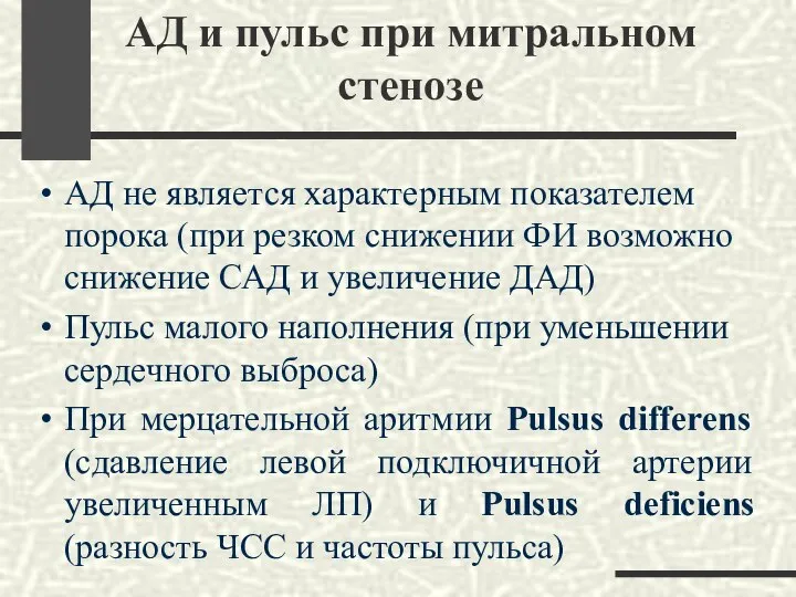 АД и пульс при митральном стенозе АД не является характерным показателем