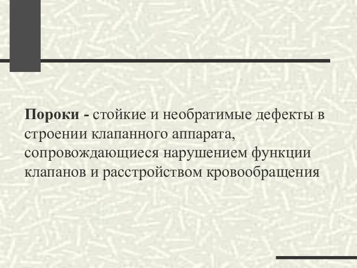 Пороки - стойкие и необратимые дефекты в строении клапанного аппарата, сопровождающиеся