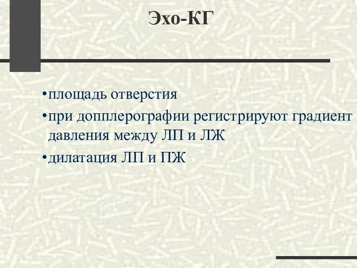 Эхо-КГ площадь отверстия при допплерографии регистрируют градиент давления между ЛП и ЛЖ дилатация ЛП и ПЖ