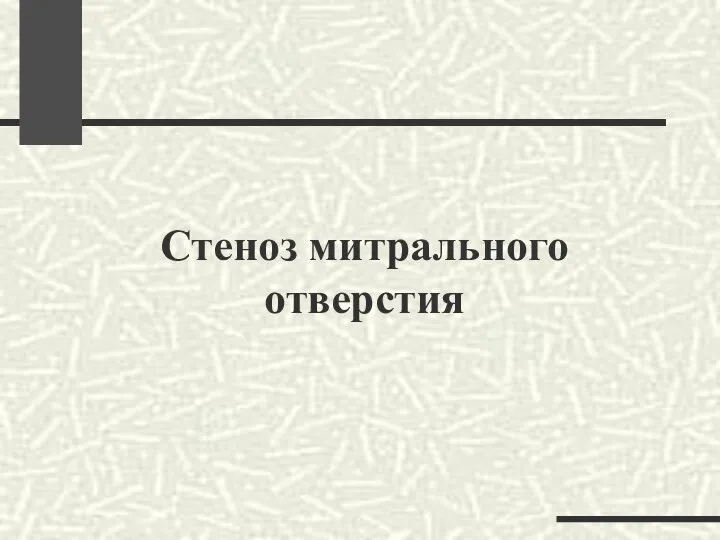 Стеноз митрального отверстия