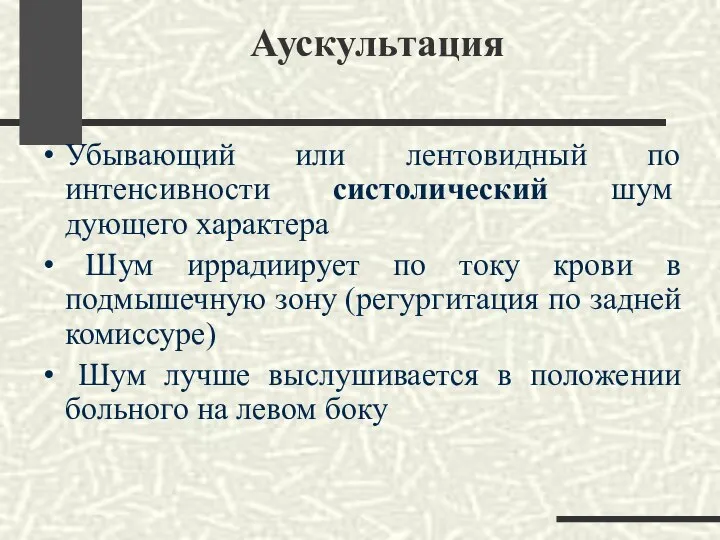 Аускультация Убывающий или лентовидный по интенсивности систолический шум дующего характера Шум