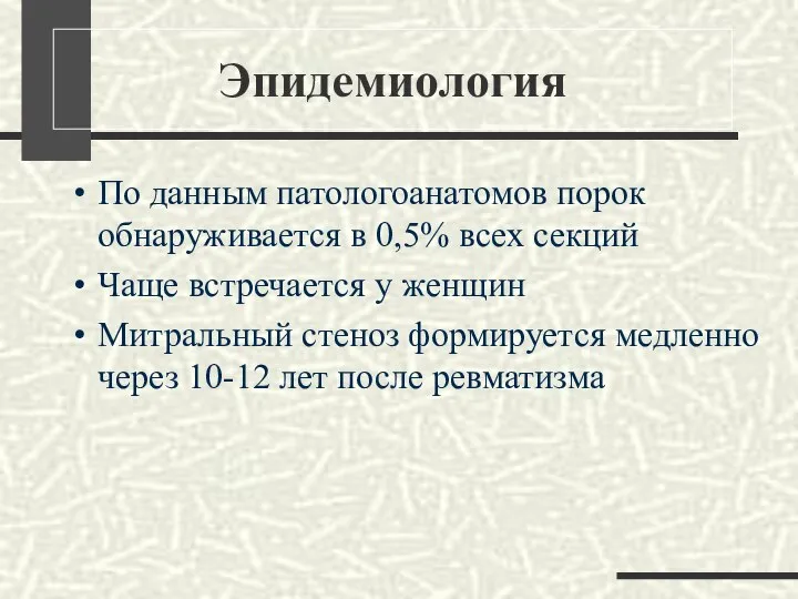 Эпидемиология По данным патологоанатомов порок обнаруживается в 0,5% всех секций Чаще