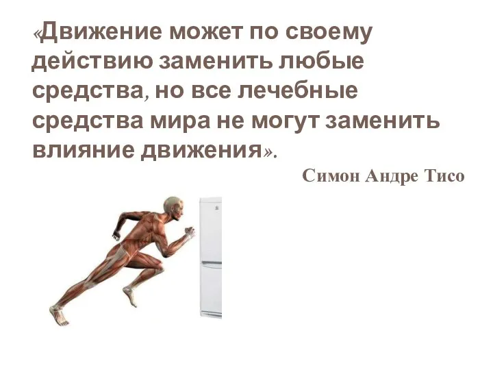 «Движение может по своему действию заменить любые средства, но все лечебные