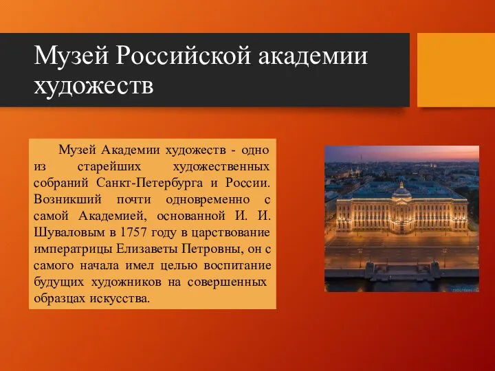 Музей Российской академии художеств Музей Академии художеств - одно из старейших