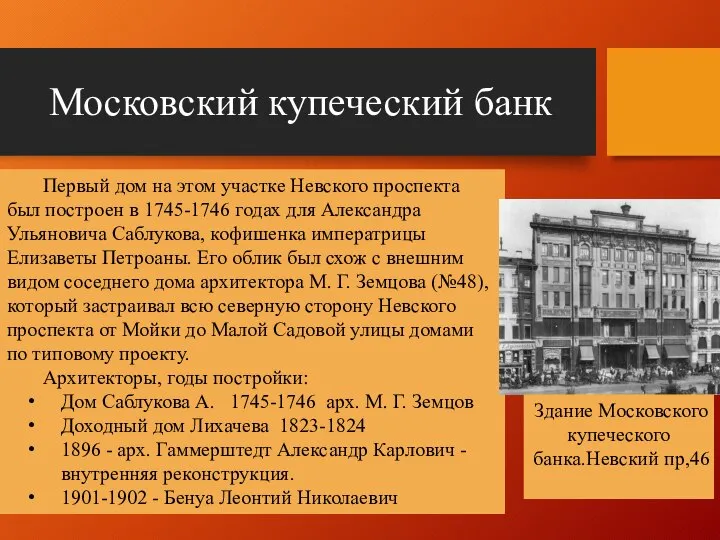 Московский купеческий банк Первый дом на этом участке Невского проспекта был