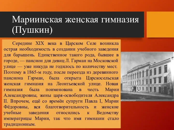 Мариинская женская гимназия (Пушкин) Середине XIX века в Царском Селе возникла