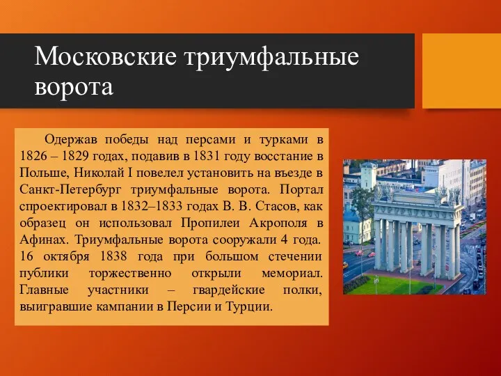 Московские триумфальные ворота Одержав победы над персами и турками в 1826