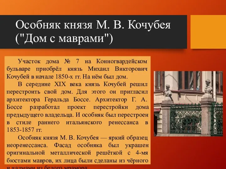 Особняк князя М. В. Кочубея ("Дом с маврами") Участок дома №