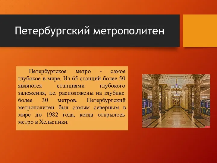 Петербургский метрополитен Петербургское метро - самое глубокое в мире. Из 65