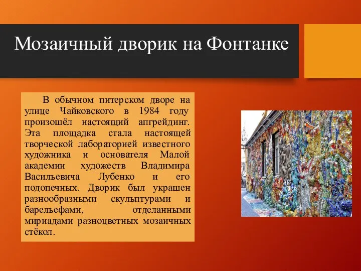 Мозаичный дворик на Фонтанке В обычном питерском дворе на улице Чайковского