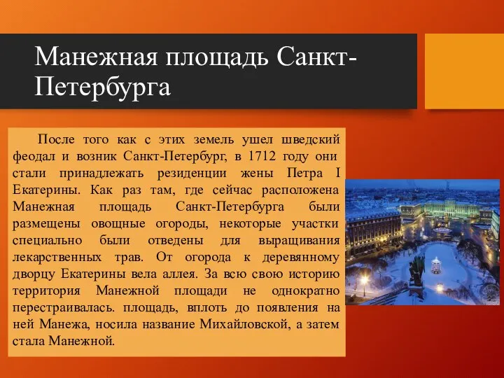 Манежная площадь Санкт-Петербурга После того как с этих земель ушел шведский