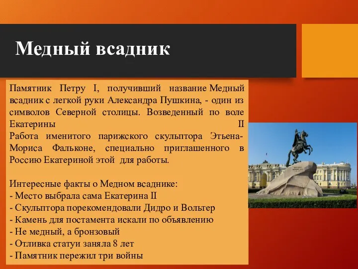 Медный всадник Памятник Петру I, получивший название Медный всадник с легкой