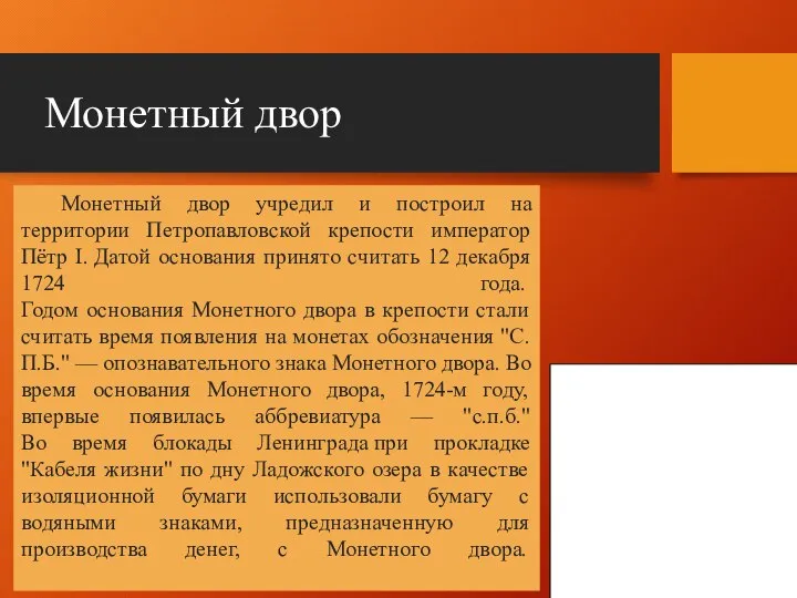 Монетный двор Монетный двор учредил и построил на территории Петропавловской крепости