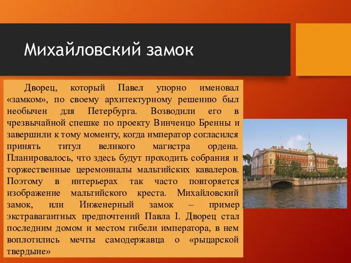 Михайловский замок Дворец, который Павел упорно именовал «замком», по своему архитектурному