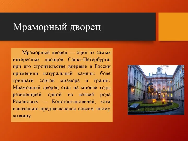 Мраморный дворец Мраморный дворец — один из самых интересных дворцов Санкт-Петербурга,