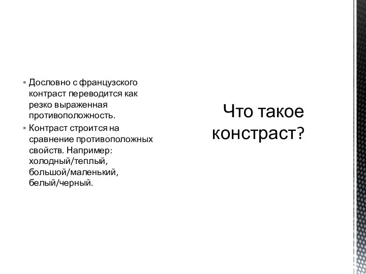 Дословно с французского контраст переводится как резко выраженная противоположность. Контраст строится