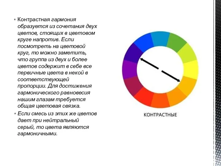 Контрастная гармония образуется из сочетания двух цветов, стоящих в цветовом круге