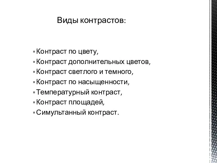 Контраст по цвету, Контраст дополнительных цветов, Контраст светлого и темного, Контраст