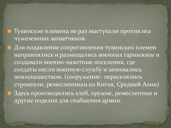 Тувинские племена не раз выступали против ига чужеземных захватчиков. Для подавление