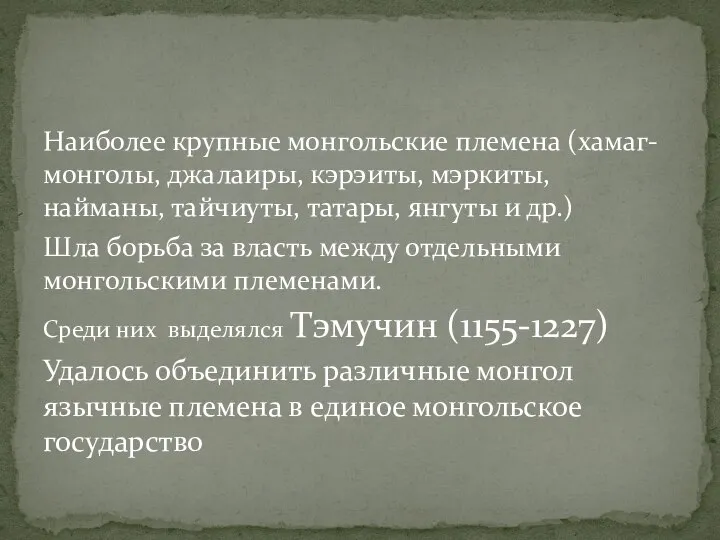 Наиболее крупные монгольские племена (хамаг-монголы, джалаиры, кэрэиты, мэркиты, найманы, тайчиуты, татары,