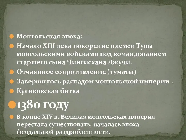 Монгольская эпоха: Начало XIII века покорение племен Тувы монгольскими войсками под