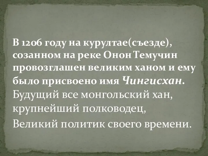 В 1206 году на курултае(съезде), созанном на реке Онон Темучин провозглашен