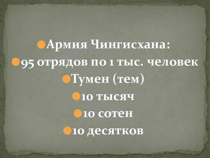 Армия Чингисхана: 95 отрядов по 1 тыс. человек Тумен (тем) 10 тысяч 10 сотен 10 десятков