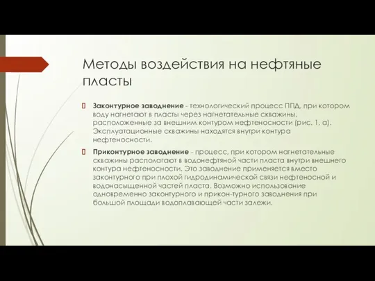 Методы воздействия на нефтяные пласты Законтурное заводнение - технологический процесс ППД,