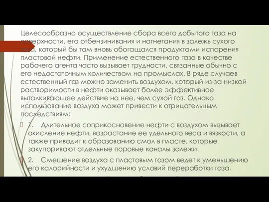 Целесообразно осуществление сбора всего добытого газа на поверхности, его отбензинивания и