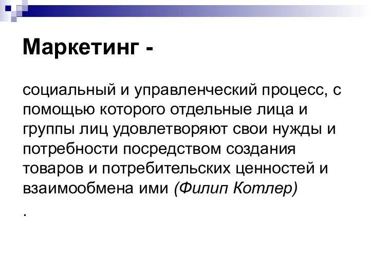 Маркетинг - социальный и управленческий процесс, с помощью которого отдельные лица