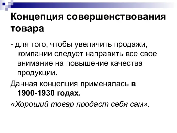 Концепция совершенствования товара - для того, чтобы увеличить продажи, компании следует