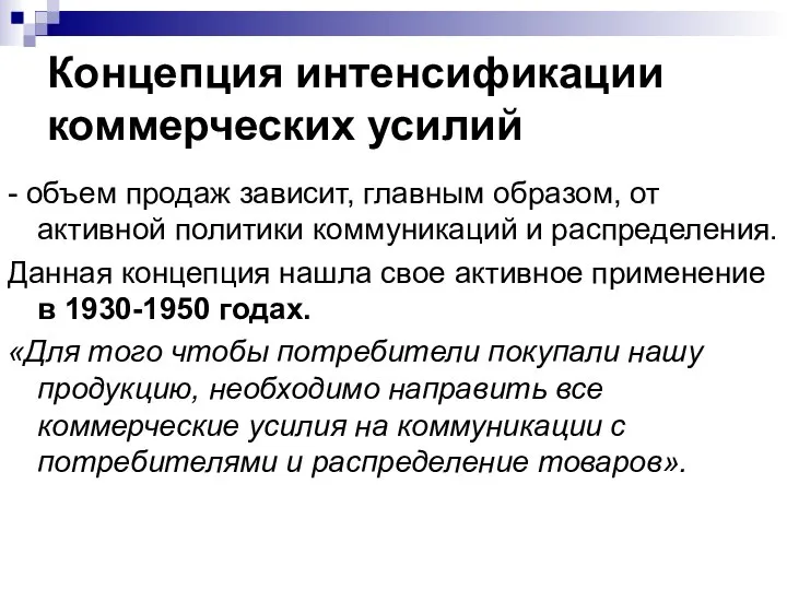 Концепция интенсификации коммерческих усилий - объем продаж зависит, главным образом, от