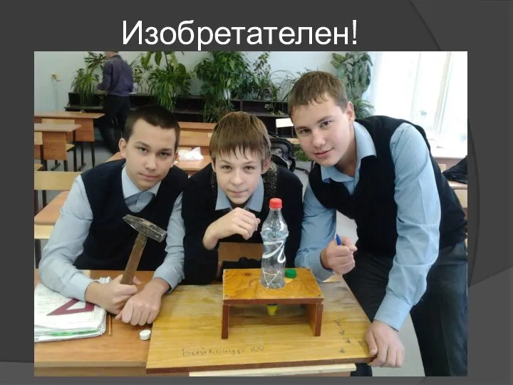 Изобретателен!