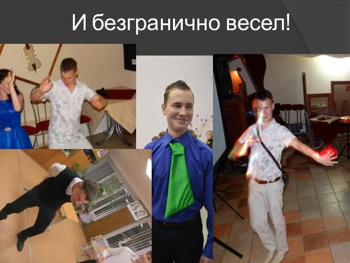 И безгранично весел!