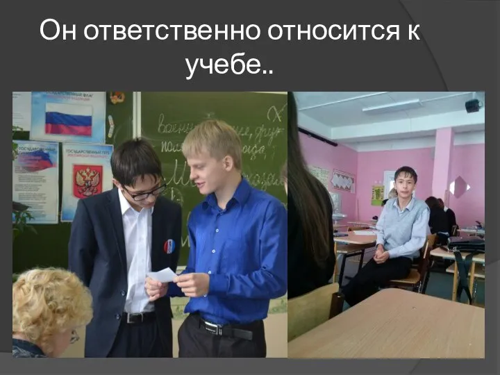 Он ответственно относится к учебе..