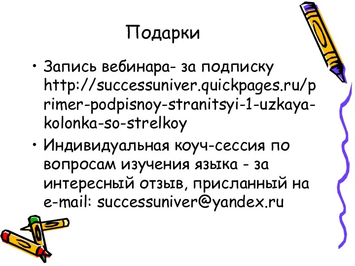 Подарки Запись вебинара- за подписку http://successuniver.quickpages.ru/primer-podpisnoy-stranitsyi-1-uzkaya-kolonka-so-strelkoy Индивидуальная коуч-сессия по вопросам изучения