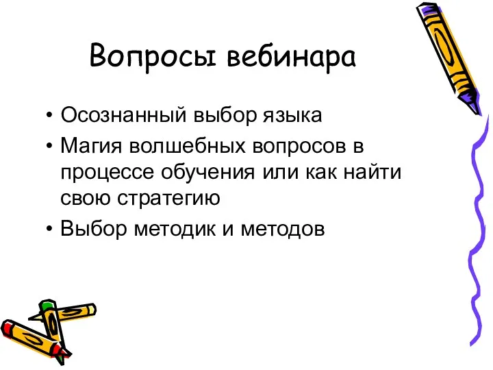 Вопросы вебинара Осознанный выбор языка Магия волшебных вопросов в процессе обучения