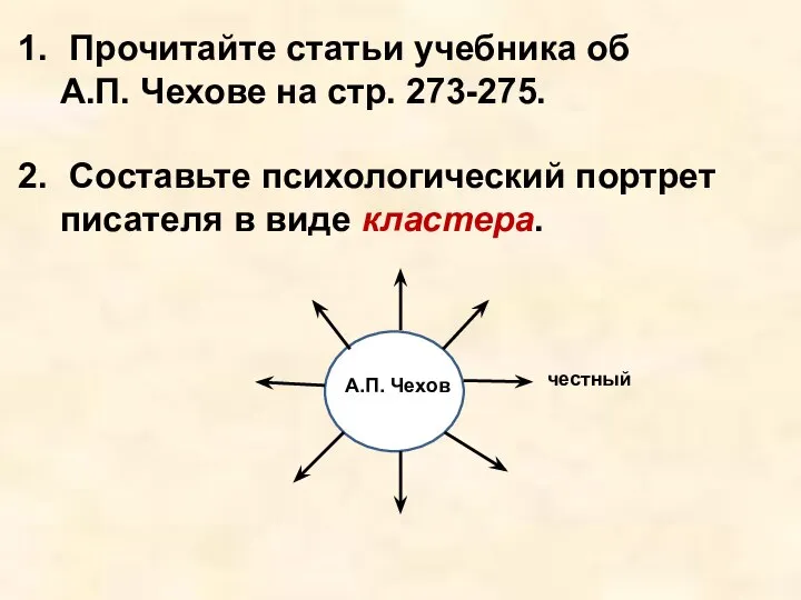 Прочитайте статьи учебника об А.П. Чехове на стр. 273-275. Составьте психологический