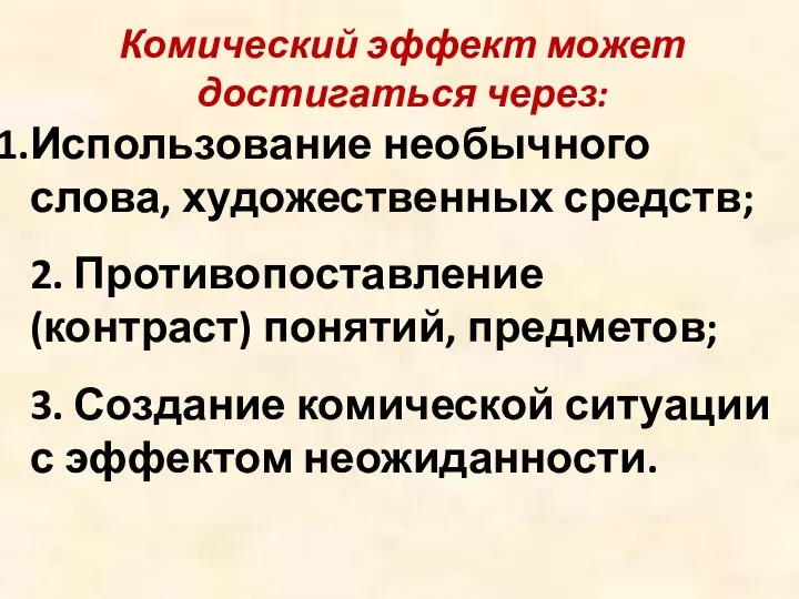 Комический эффект может достигаться через: Использование необычного слова, художественных средств; 2.