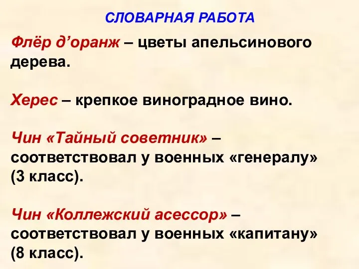 СЛОВАРНАЯ РАБОТА Флёр д’оранж – цветы апельсинового дерева. Херес – крепкое