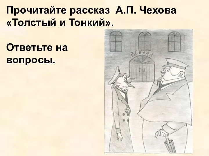 Прочитайте рассказ А.П. Чехова «Толстый и Тонкий». Ответьте на вопросы.