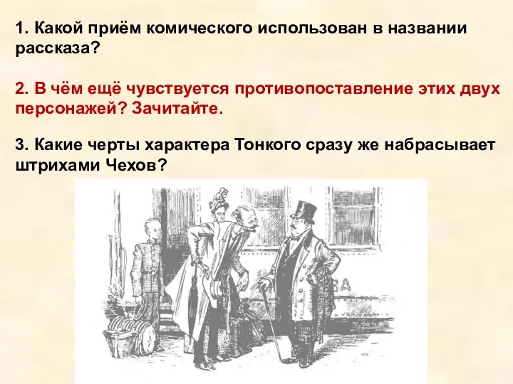 1. Какой приём комического использован в названии рассказа? 2. В чём