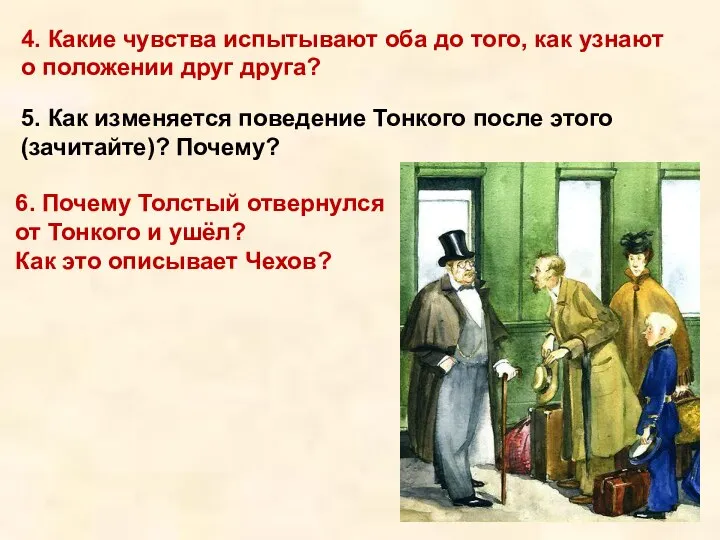 4. Какие чувства испытывают оба до того, как узнают о положении