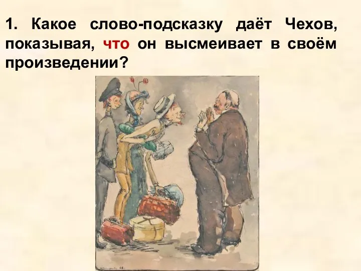 1. Какое слово-подсказку даёт Чехов, показывая, что он высмеивает в своём произведении?