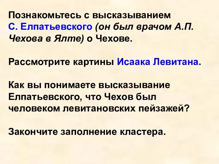 Познакомьтесь с высказыванием С. Елпатьевского (он был врачом А.П. Чехова в