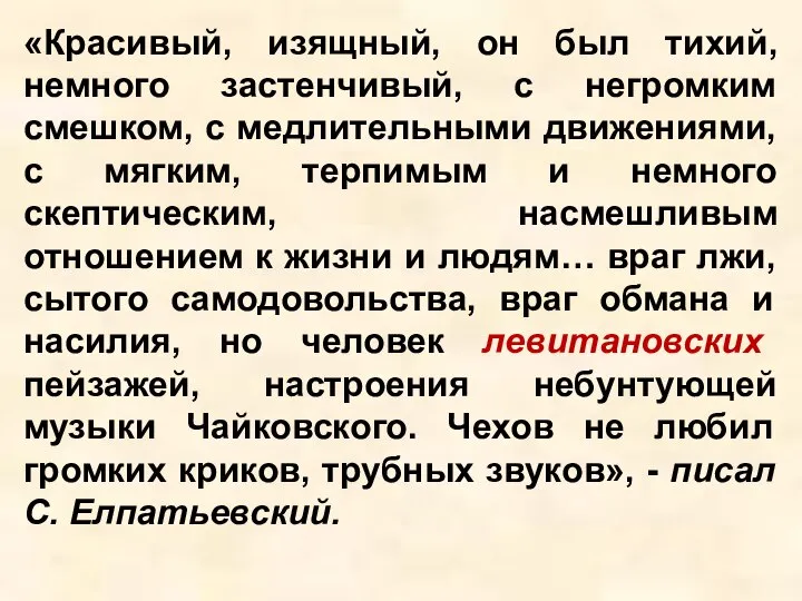 «Красивый, изящный, он был тихий, немного застенчивый, с негромким смешком, с