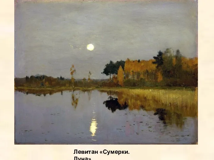 Левитан «Сумерки. Луна»