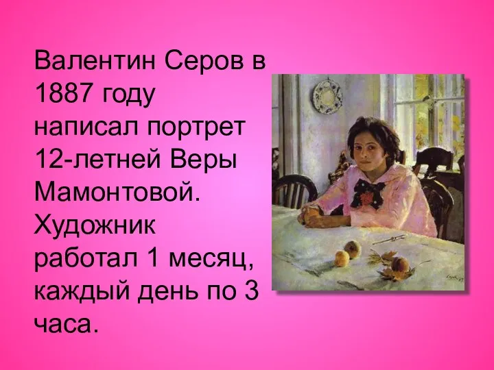 Валентин Серов в 1887 году написал портрет 12-летней Веры Мамонтовой. Художник